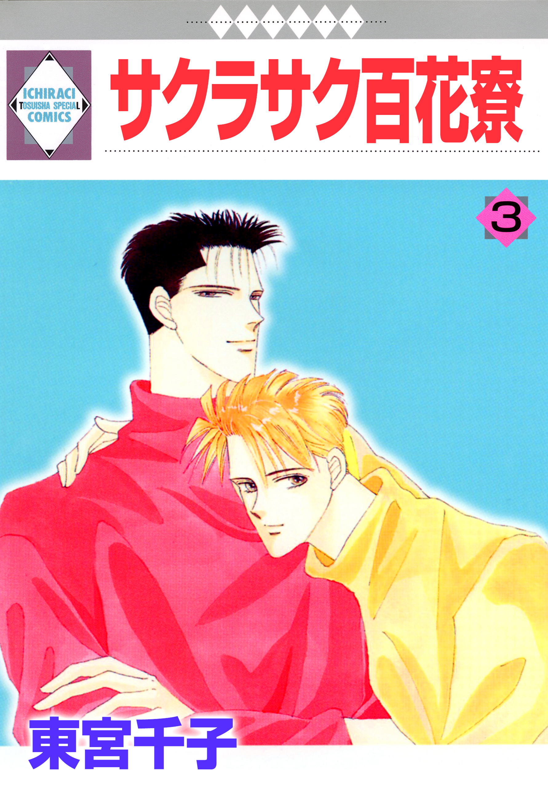 【期間限定　無料お試し版】サクラサク百花寮 3巻