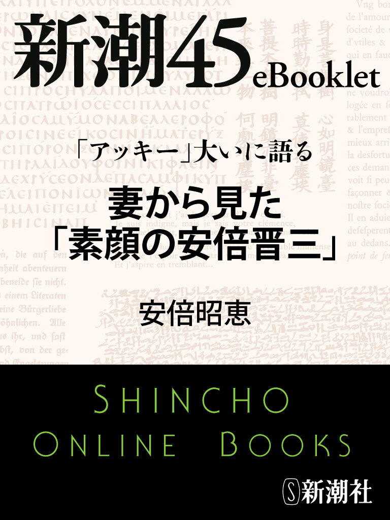 「アッキー」大いに語る 妻から見た「素顔の安倍晋三」