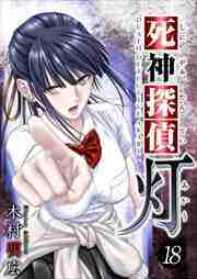 死神探偵　灯18