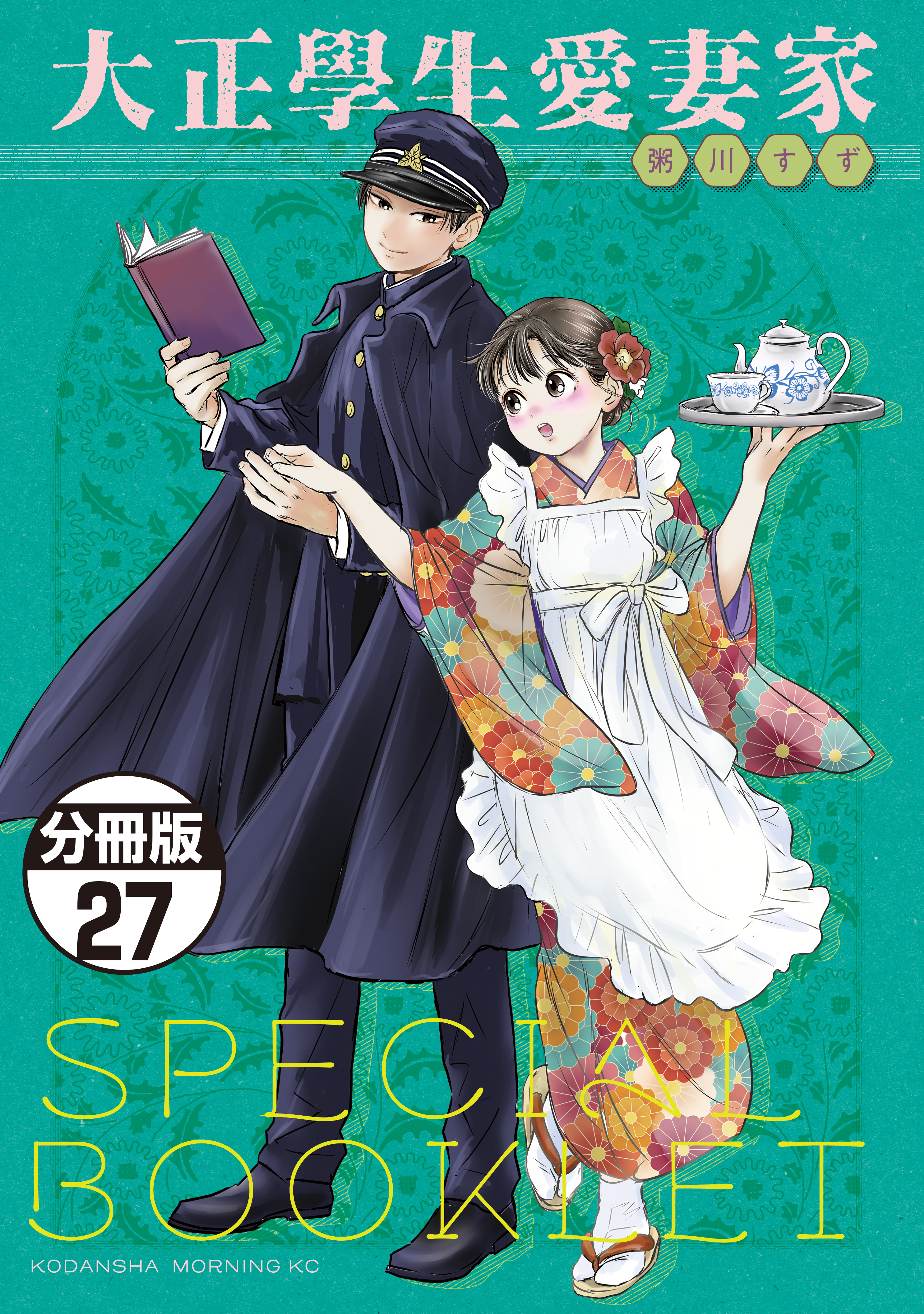 大正學生愛妻家　分冊版