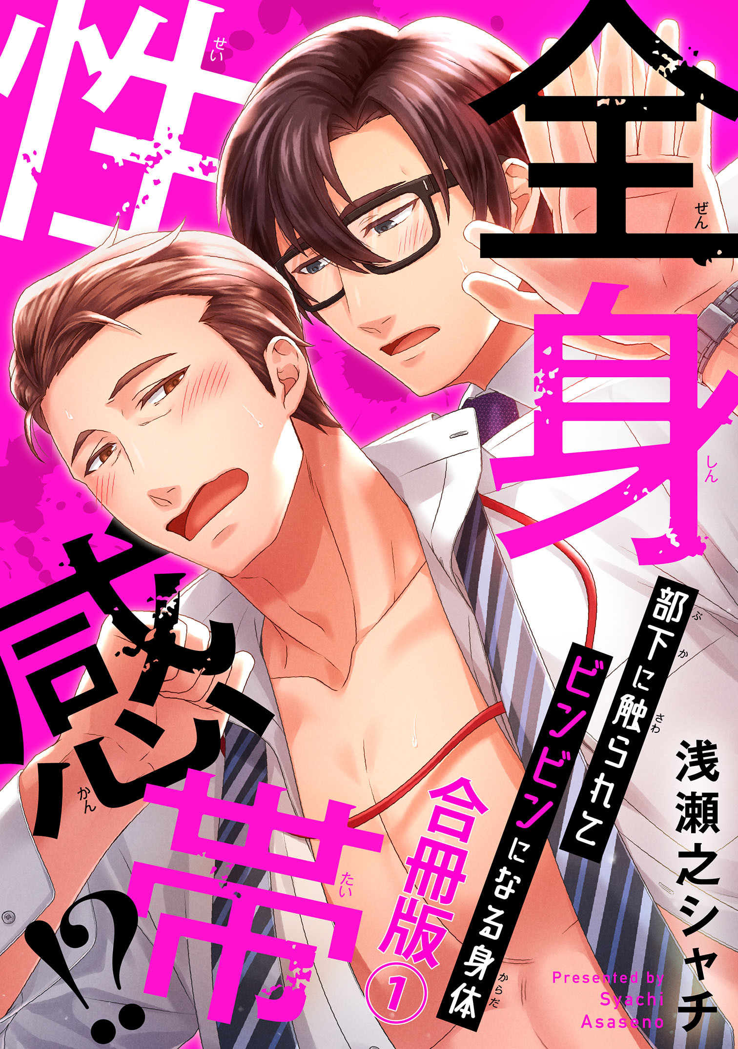 全身性感帯!?　部下に触られてビンビンになる身体合冊版1