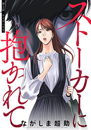 ストーカーに抱かれて 分冊版 ： 5