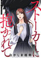 ストーカーに抱かれて 分冊版 : 5