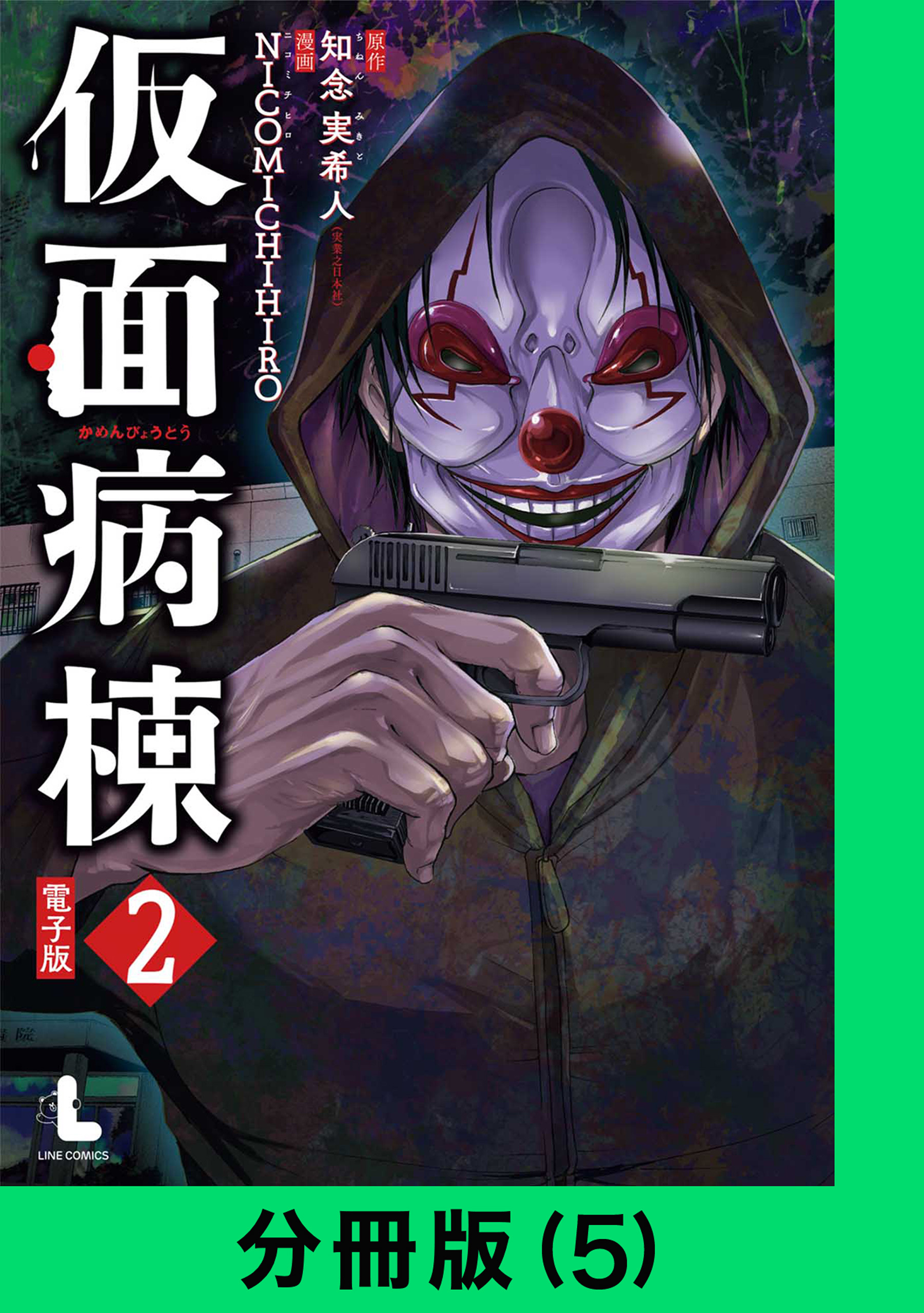 仮面病棟【分冊版（5）】