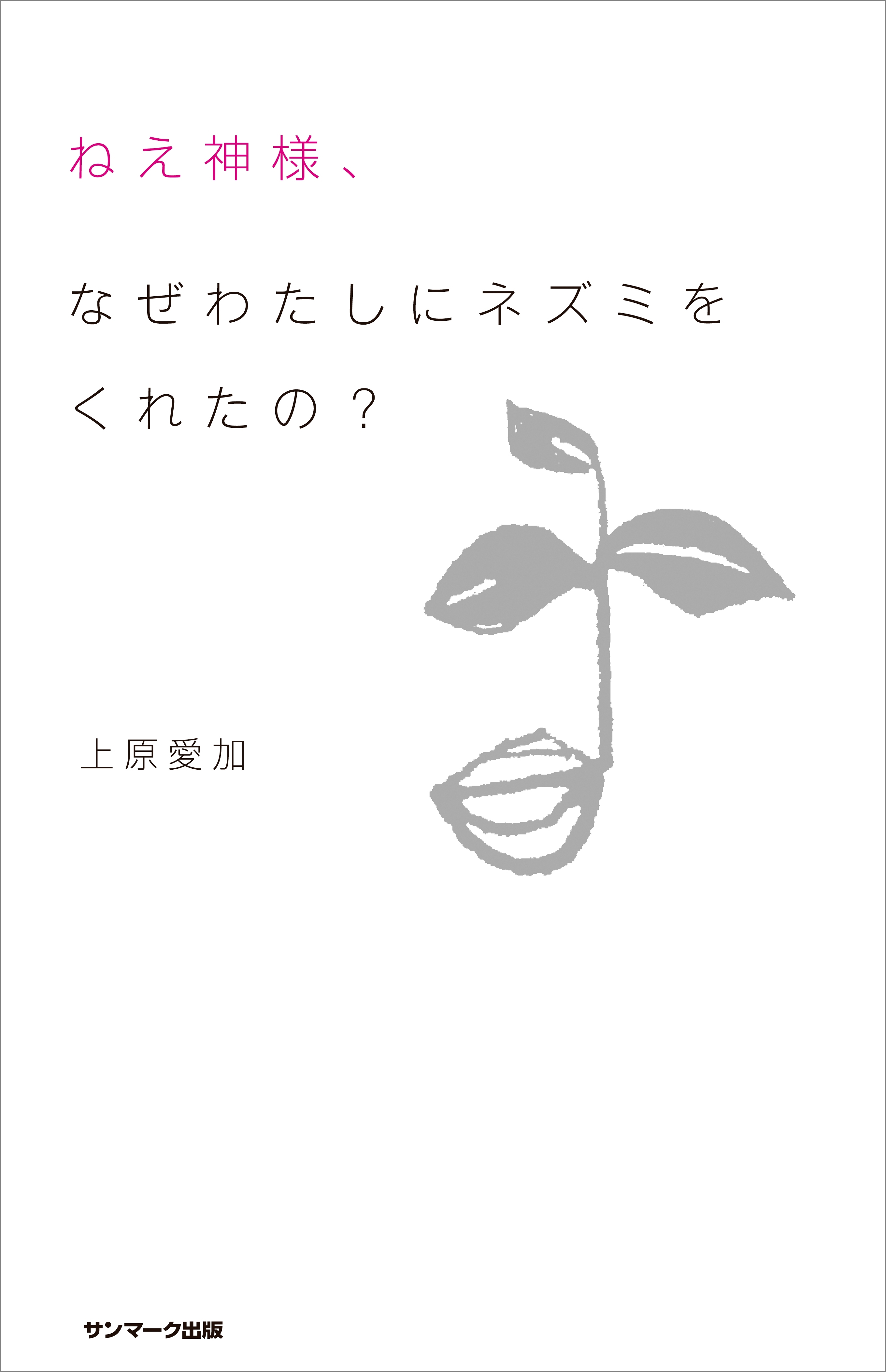 ねえ神様、なぜわたしにネズミをくれたの？