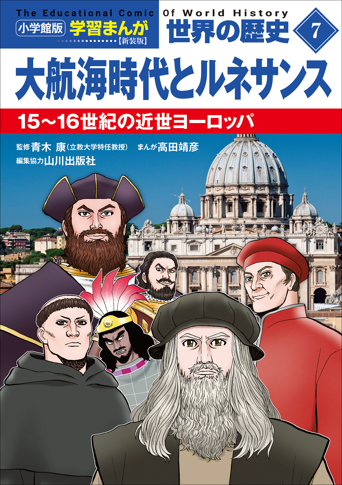 小学館版学習まんが　世界の歴史　新装版７　大航海時代とルネサンス　～１５～１６世紀の近世ヨーロッパ～