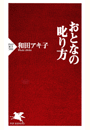 おとなの叱り方