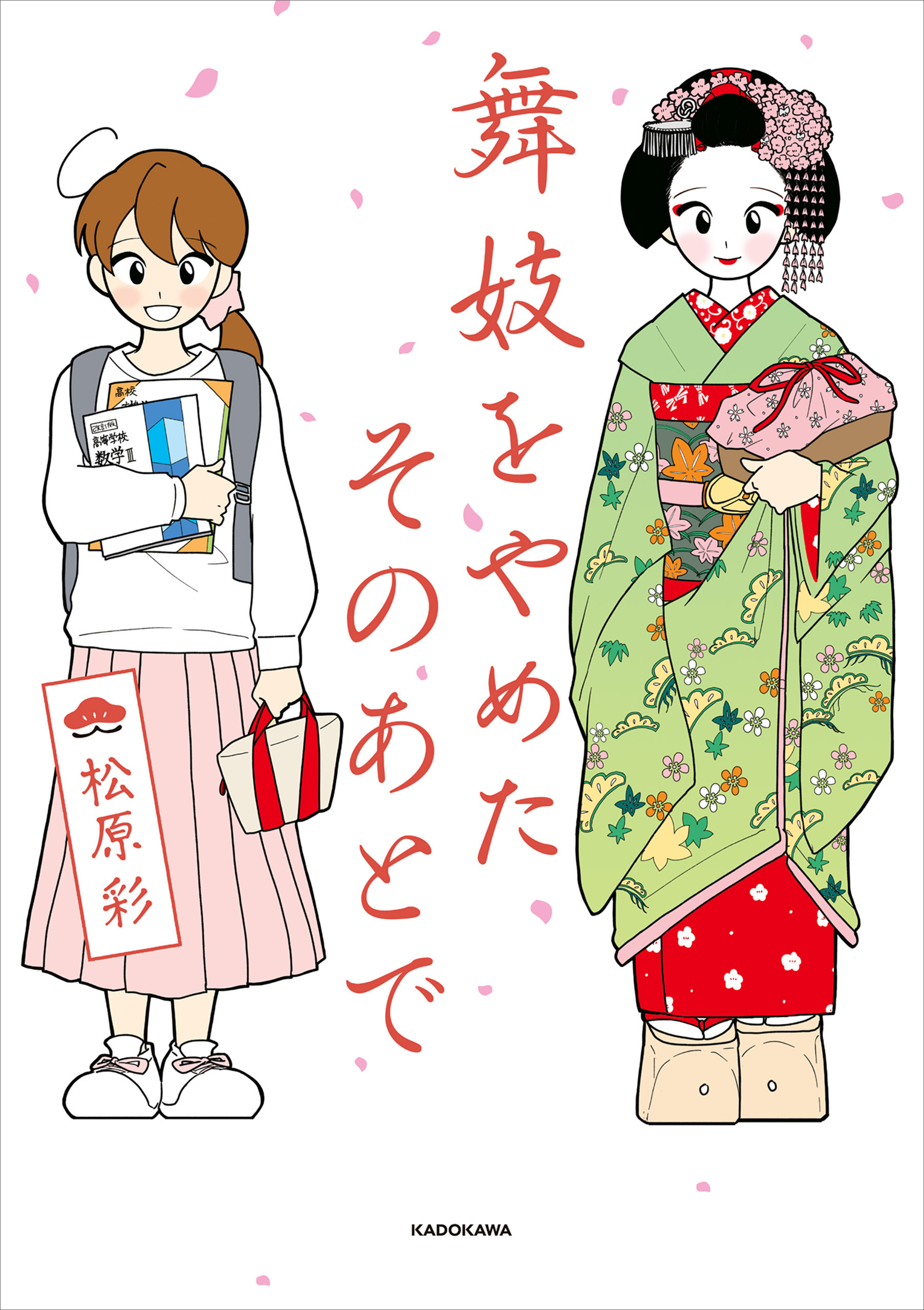 舞妓をやめたそのあとで