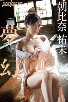 朝比奈祐未 夢幻