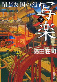 写楽 閉じた国の幻