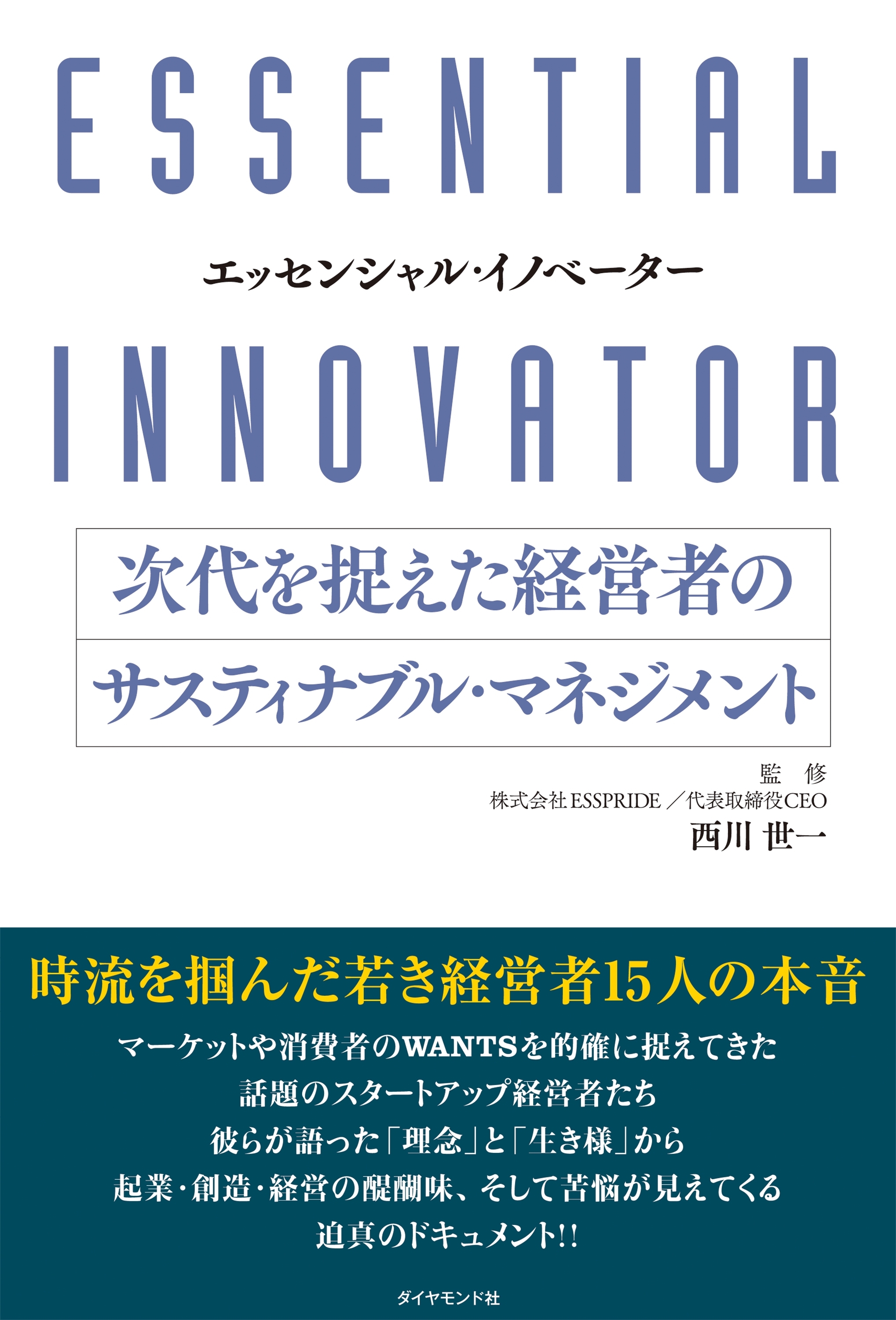 エッセンシャル・イノベーター 次代を捉えた経営者のサスティナブル・マネジメント