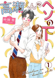 【期間限定 無料お試し版 閲覧期限2025年12月25日】高瀬くんのヘソの下1