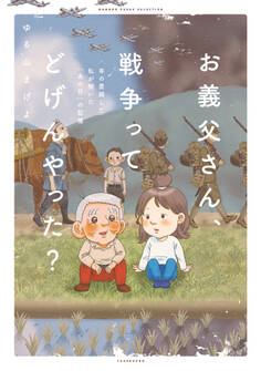 お義父さん、戦争ってどげんやった?年の差婚した私が聞いた「あの日」の記憶