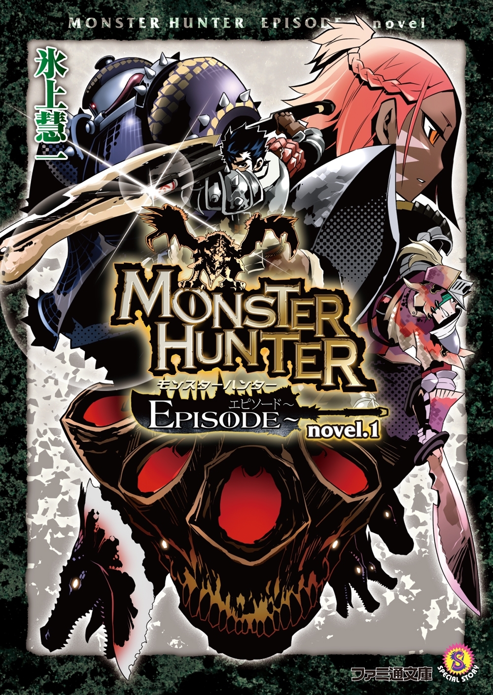 モンスターハンター EPISODE～ novel.1