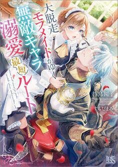 大脱走モブメイドがゆく無敵キャラ溺愛最短ルート【特典SS付】