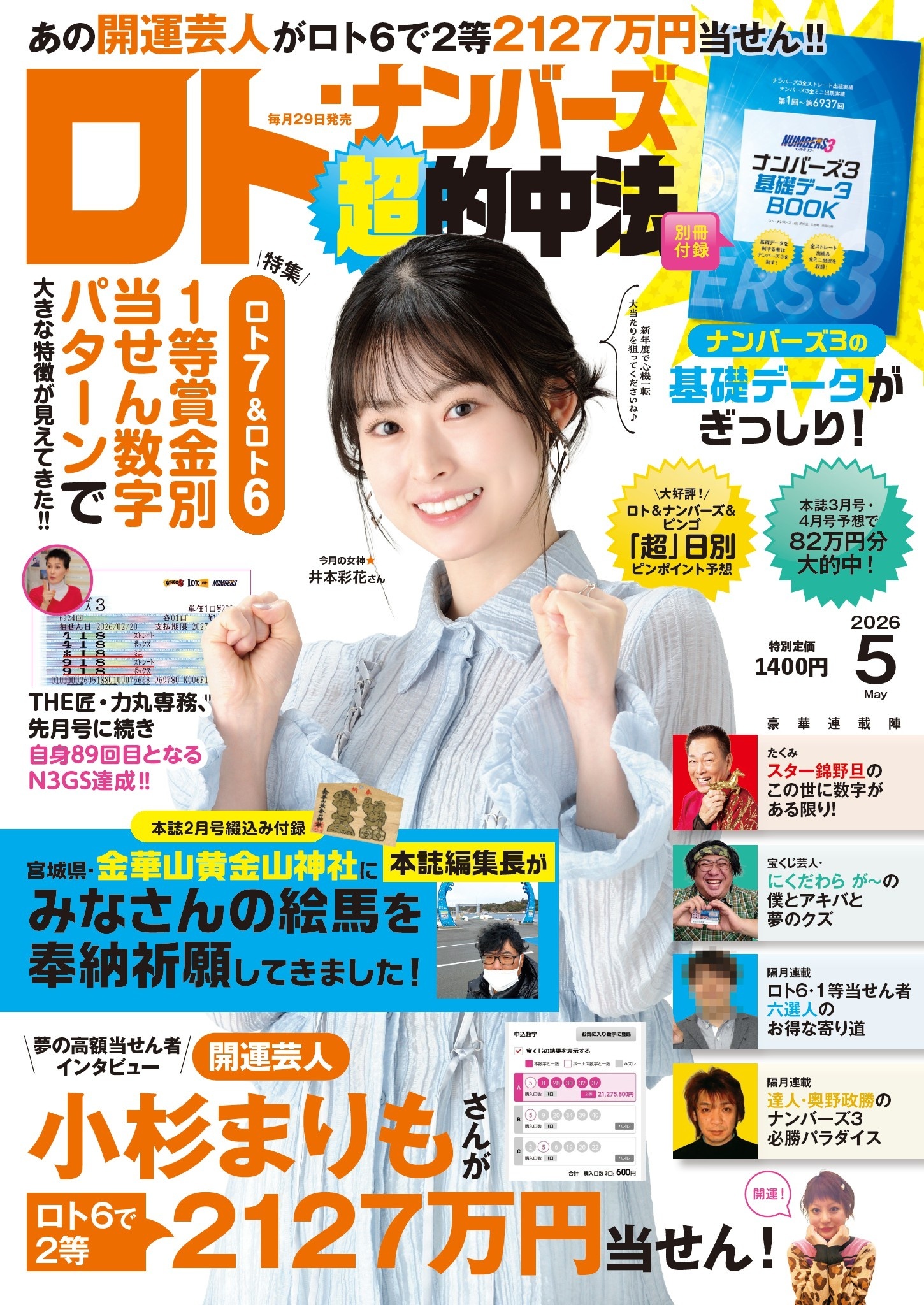 ロト・ナンバーズ超的中法