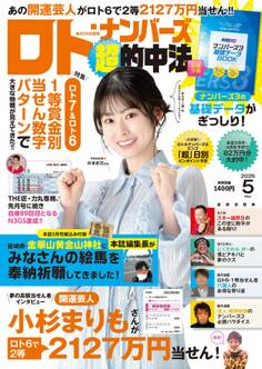 ロト・ナンバーズ超的中法