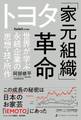 トヨタ「家元組織」革命――世界が学ぶ永続企業の「思想・技・所作」