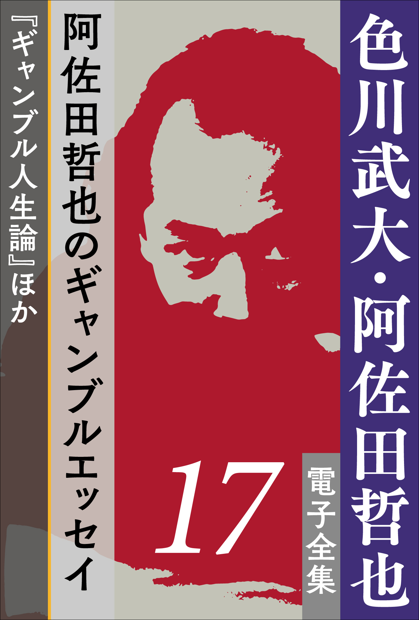 色川武大・阿佐田哲也　電子全集17 阿佐田哲也のギャンブルエッセイ『ギャンブル人生論』ほか