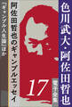 色川武大・阿佐田哲也 電子全集17 阿佐田哲也のギャンブルエッセイ『ギャンブル人生論』ほか