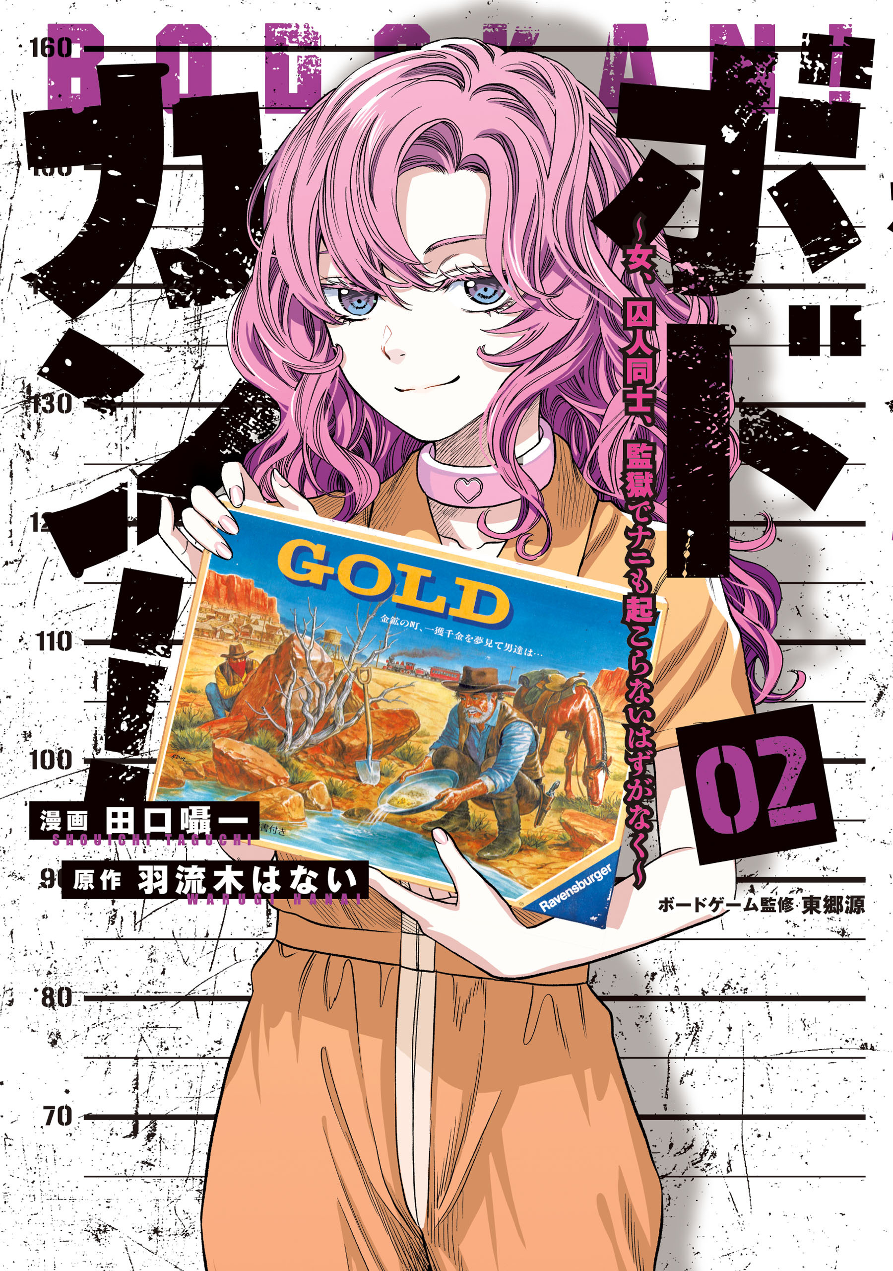 ボドカン！～女、囚人同士、監獄でナニも起こらないはずがなく～02