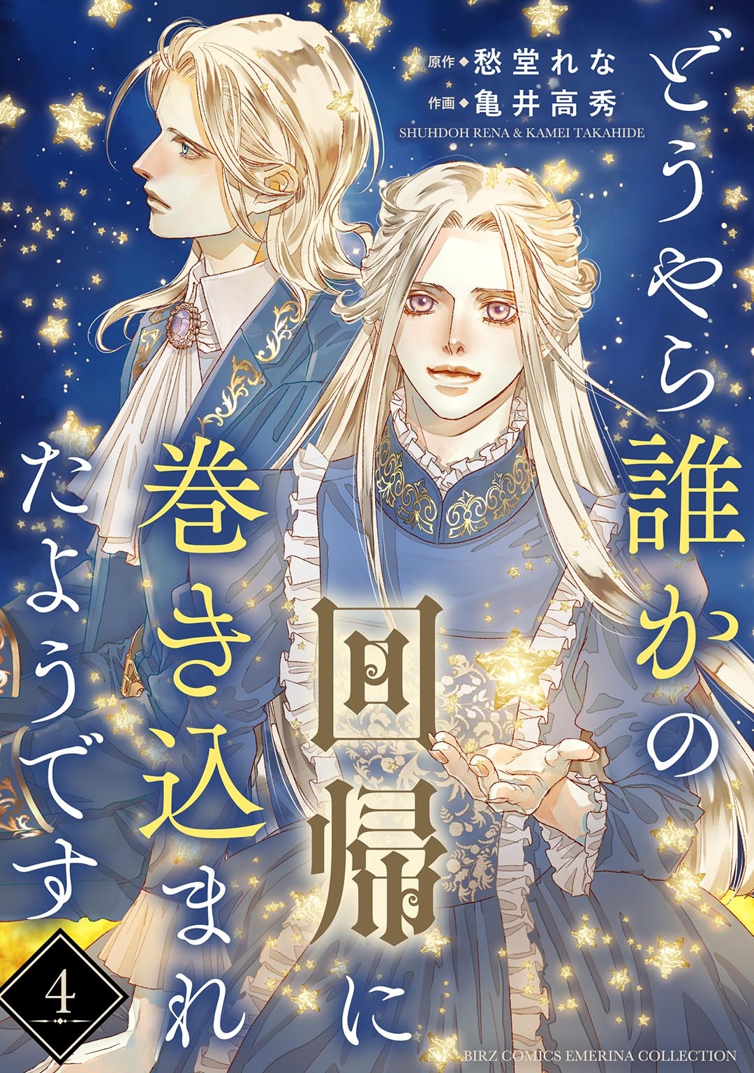 どうやら誰かの回帰に巻き込まれたようです 【分冊版】 4話