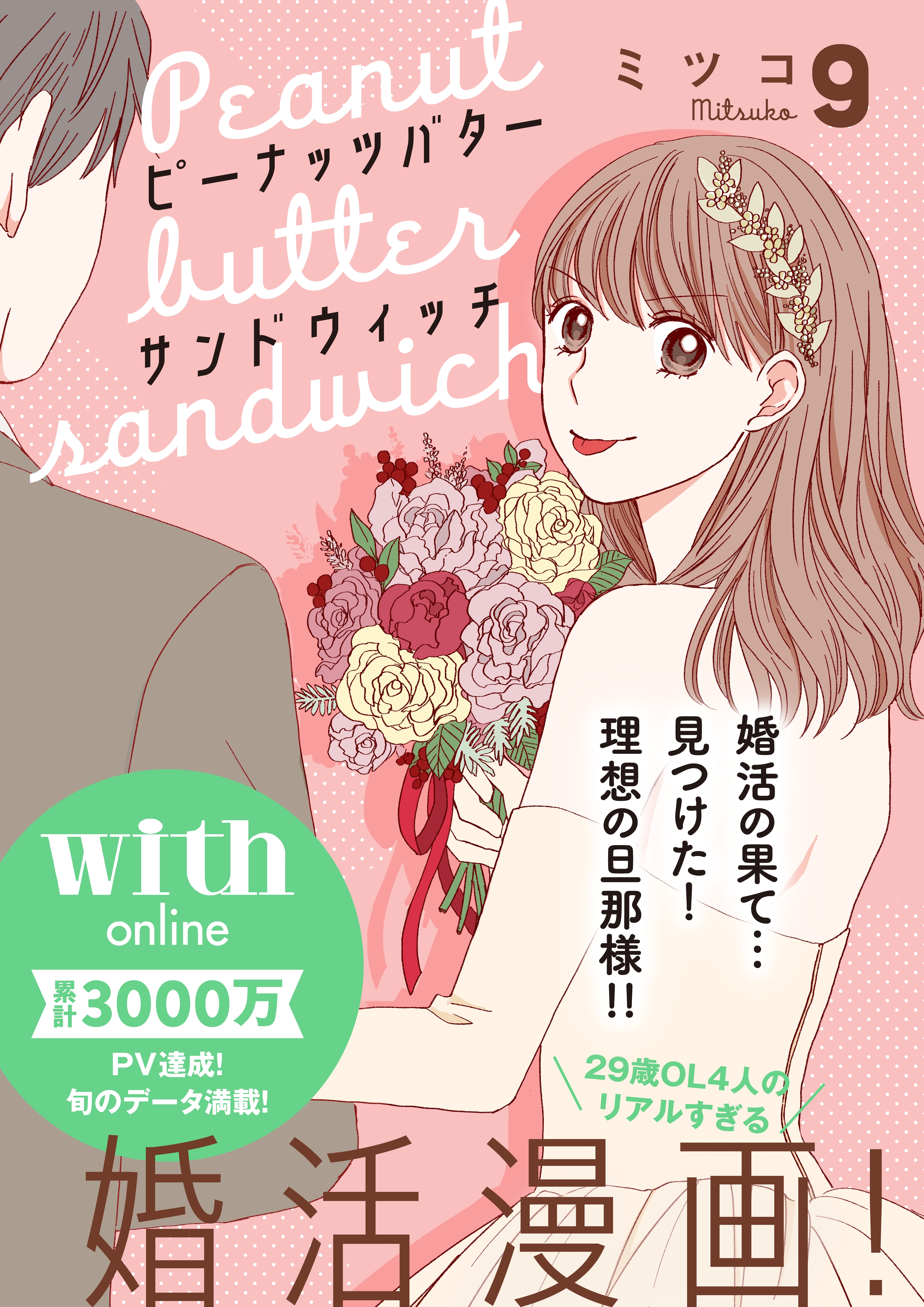 ピーナッツバターサンドウィッチ　分冊版（９）