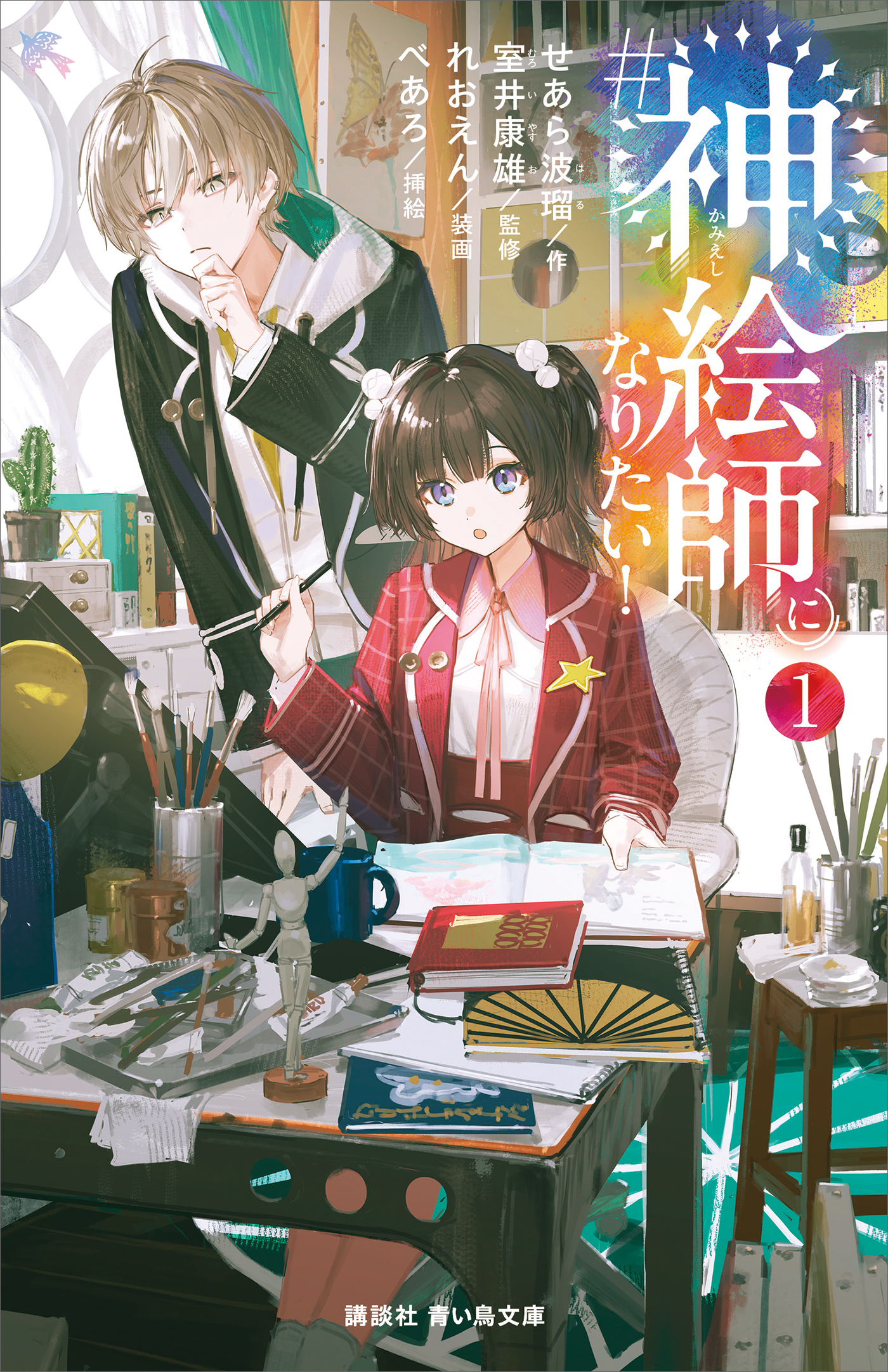 ＃神絵師になりたい！