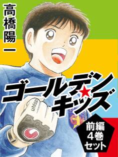ゴールデンキッズ 前編 4巻セット
