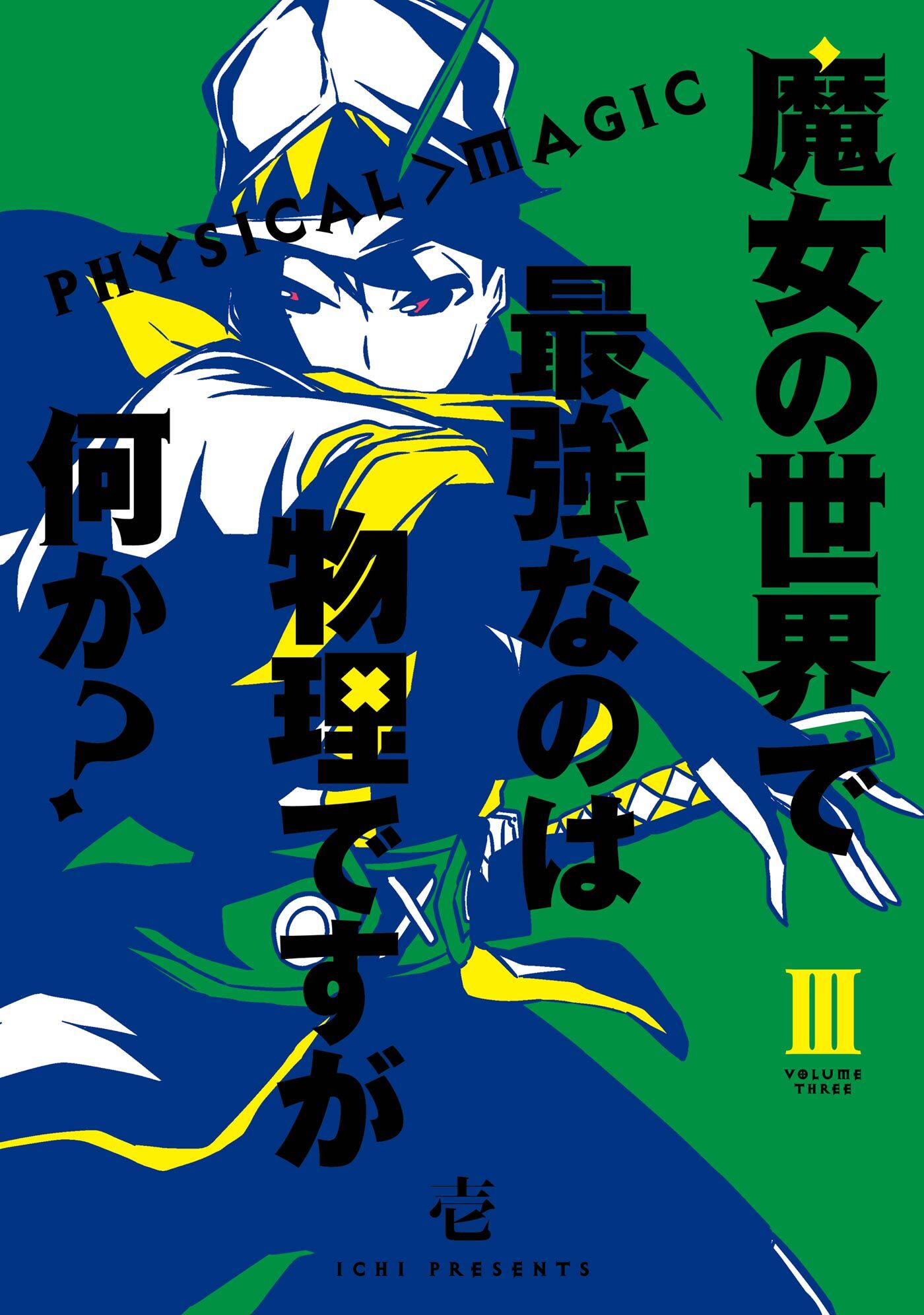 魔女の世界で最強なのは物理ですが何か？ 3巻