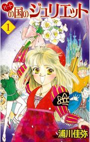 ハートの国のジュリエット1
