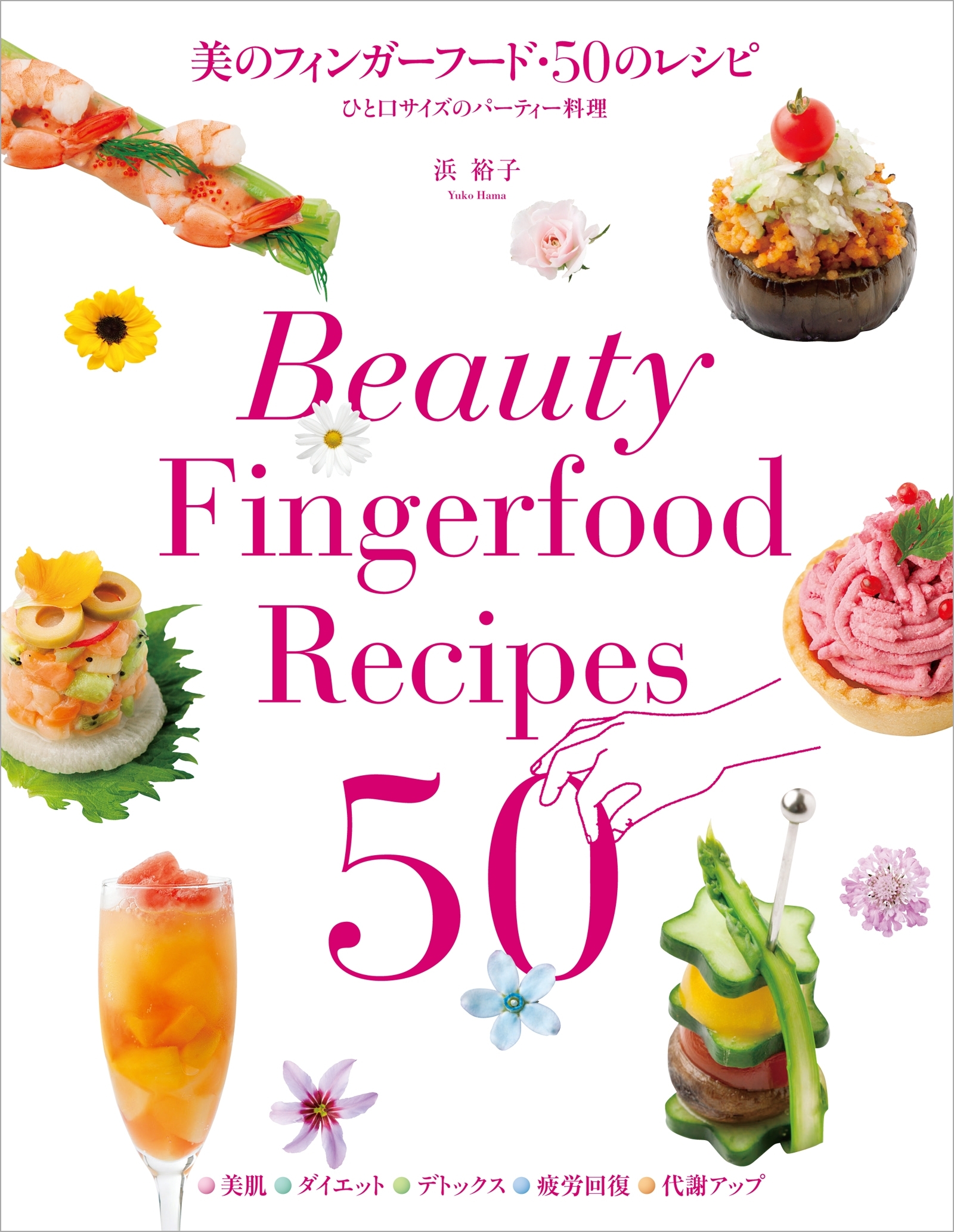 美のフィンガーフード・50のレシピ