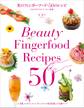美のフィンガーフード・50のレシピ