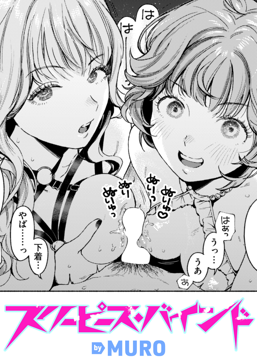 スリーピース・バインド