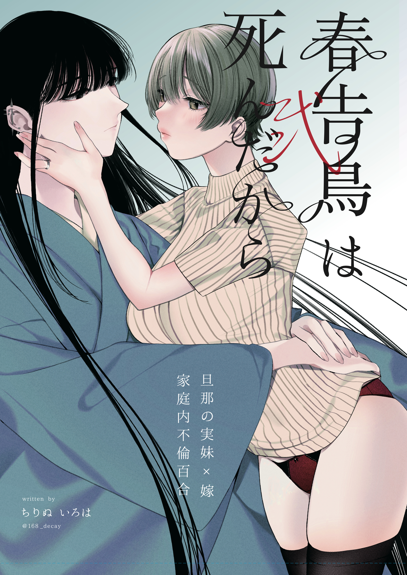 春告鳥は死んだから