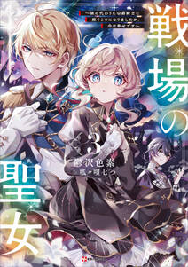 戦場の聖女 ~妹の代わりに公爵騎士に嫁ぐことになりましたが、今は幸せです~