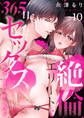 絶倫エリートと365日セックス~再会したら即、執愛10