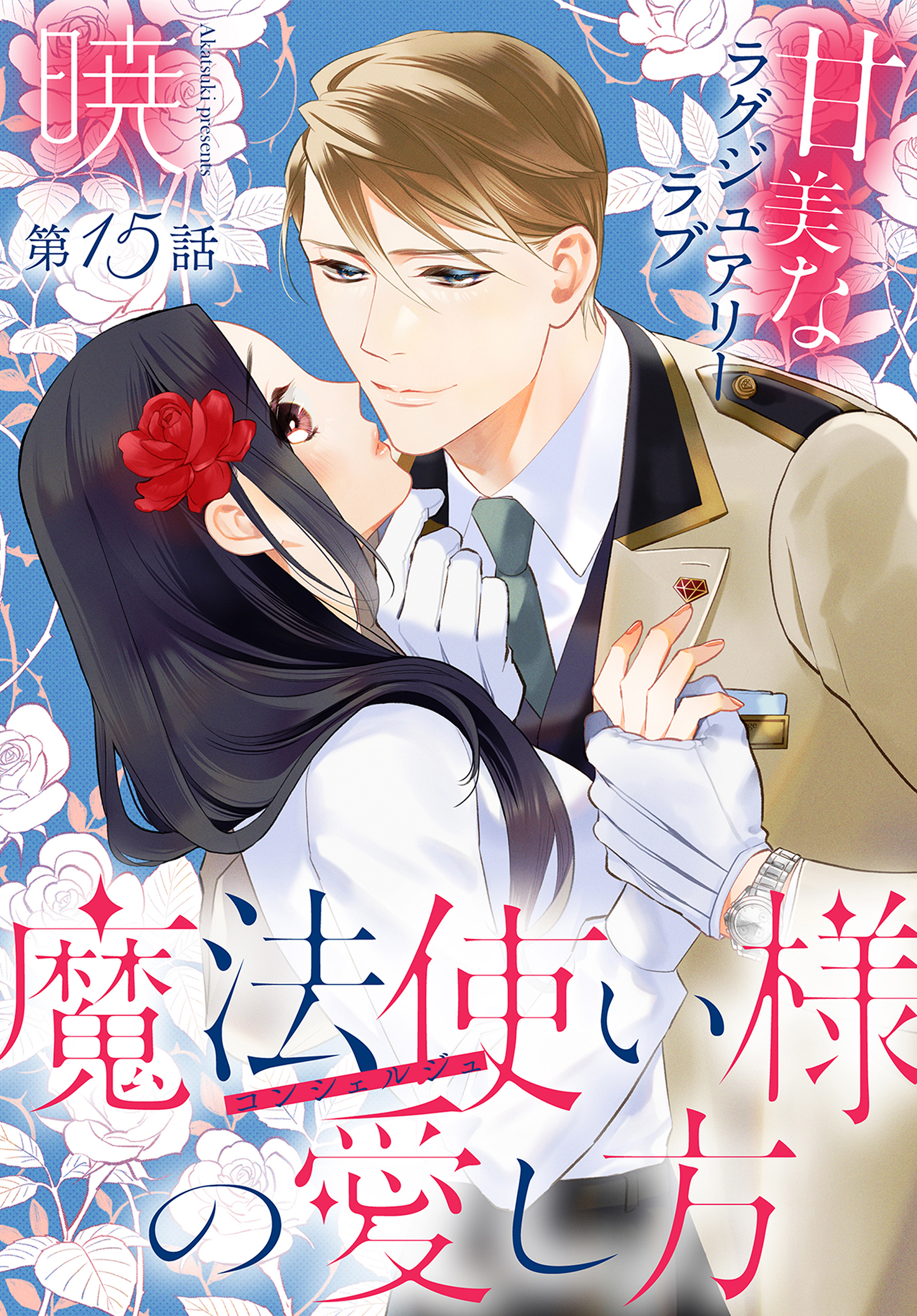 魔法使い様の愛し方［1話売り］　story15