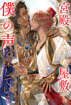 宮殿のような屋敷で僕の声を探している