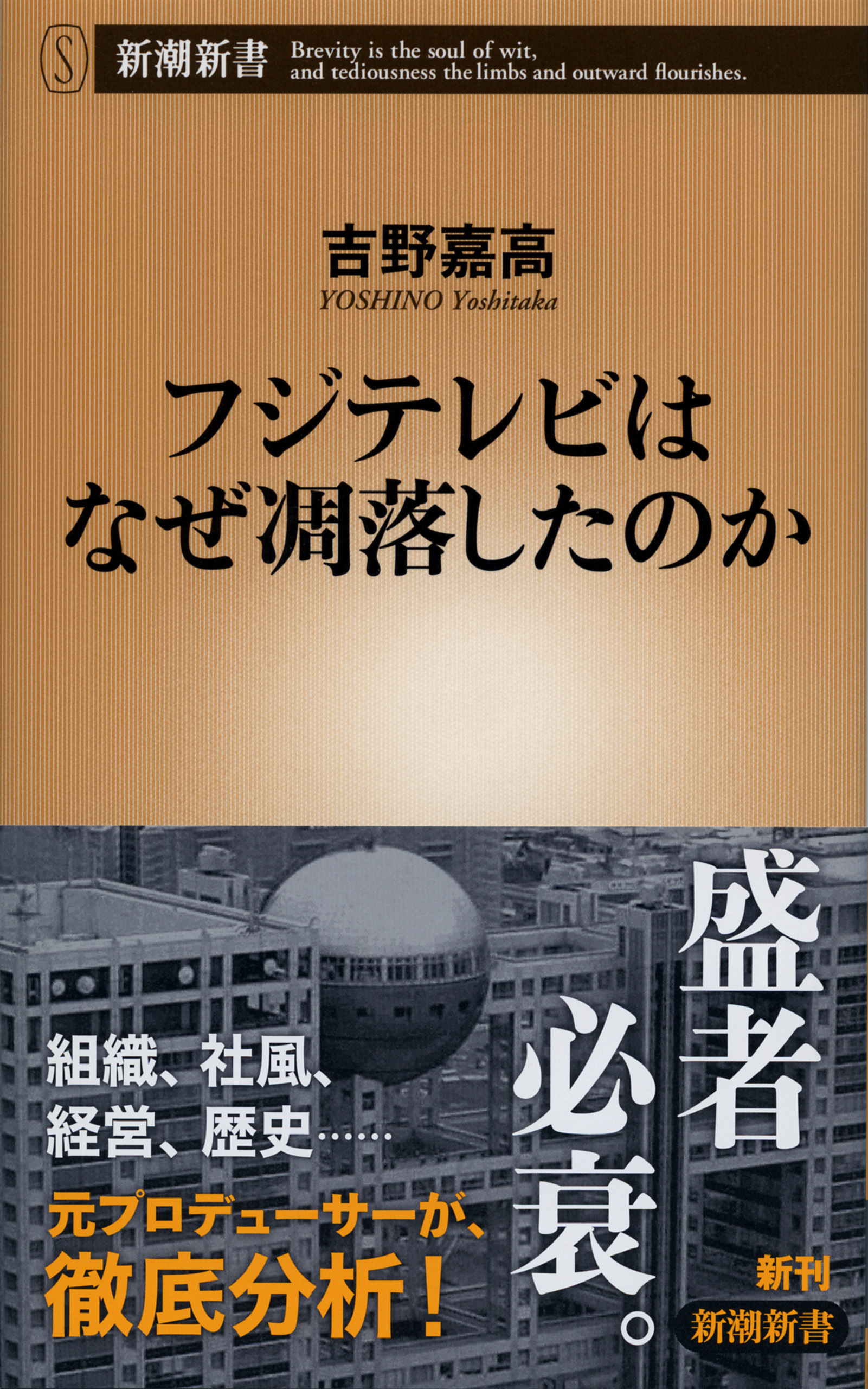 フジテレビはなぜ凋落したのか