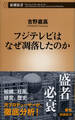 フジテレビはなぜ凋落したのか