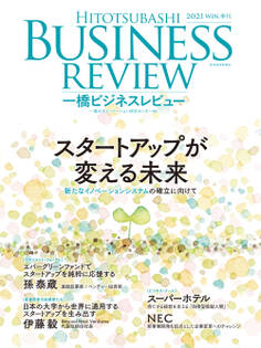 一橋ビジネスレビュー 2021年WIN.69巻3号