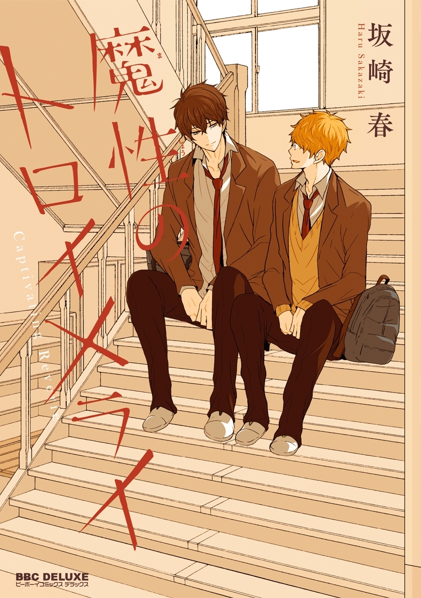 魔性のトロイメライ