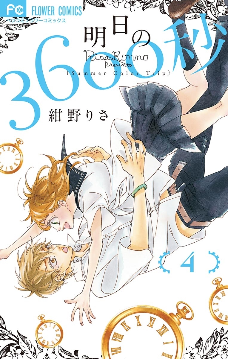 明日の３６００秒 無料 試し読みなら Amebaマンガ 旧 読書のお時間です