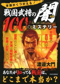 常識がくつがえる！ 戦国武将の「闇」100のミステリー