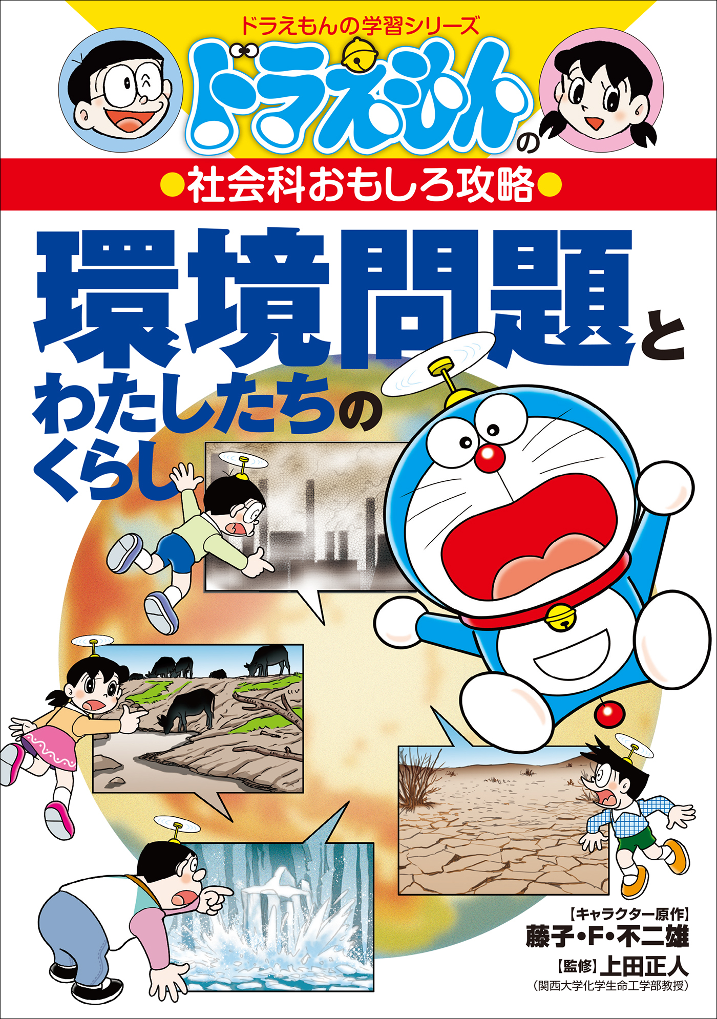 ドラえもんの社会科おもしろ攻略　環境問題とわたしたちのくらし