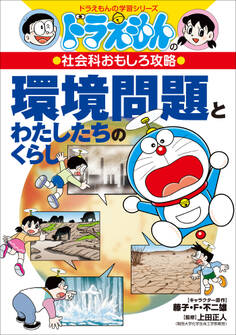 ドラえもんの社会科おもしろ攻略 環境問題とわたしたちのくらし