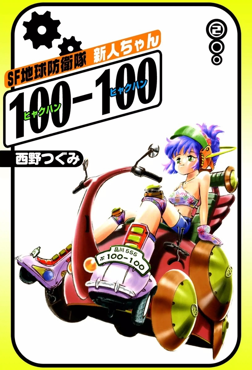 SF地球防衛隊　新人ちゃん100-100