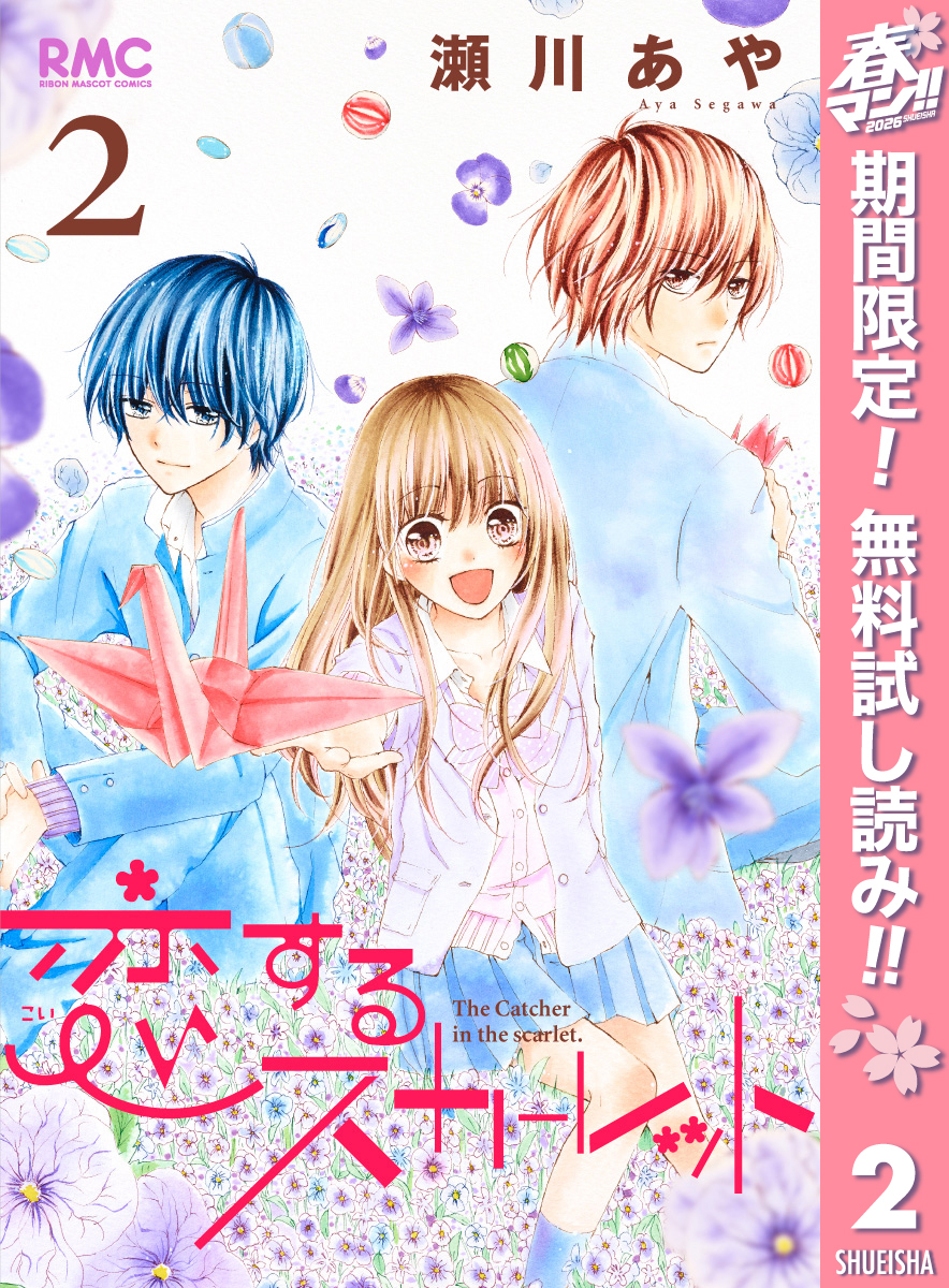 恋するスカーレット【期間限定無料】 2