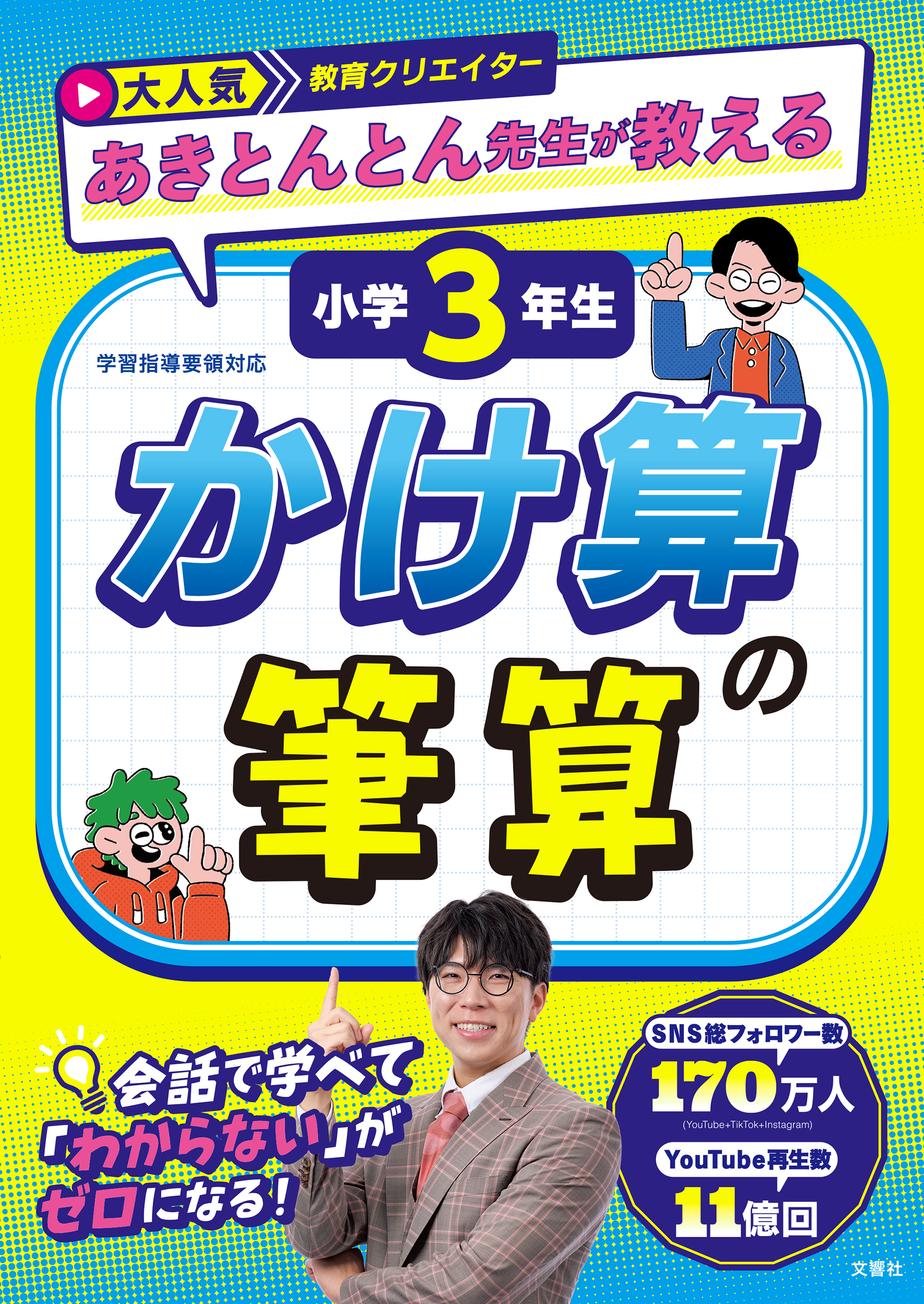 大人気教育クリエイター　あきとんとん先生が教える　小学３年生　かけ算の筆算